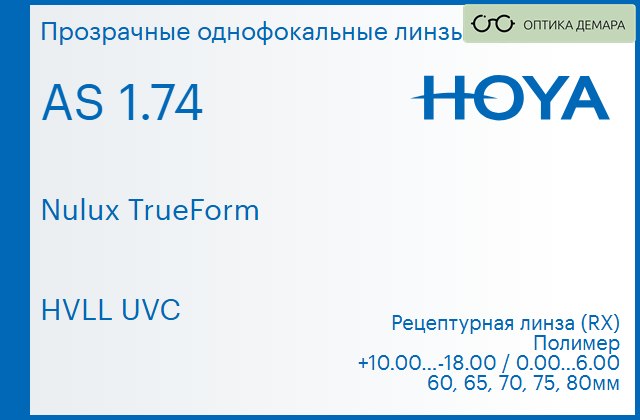 img_946093 Линза для очков Hoya Nulux TrueForm 1.74 AS HVLL UVC, рецептурная, Sph 10.00 — -18.00, Cyl 0.00 — 6.00 — изображение 1