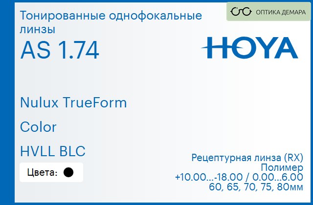 img_946097 Тонированная линза для очков Hoya Nulux TrueForm 1.74 AS Color HVLL BLC, рецептурная, Sph 10.00 — -18.00, Cyl 0.00 — 6.00 — изображение 1