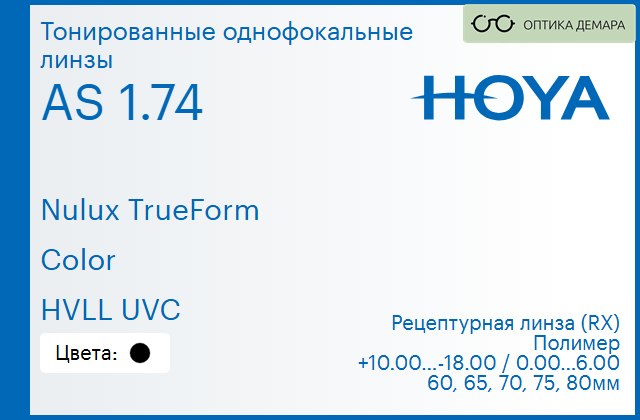 img_946099 Тонированная линза для очков Hoya Nulux TrueForm 1.74 AS Color HVLL UVC, рецептурная, Sph 10.00 — -18.00, Cyl 0.00 — 6.00 — изображение 1