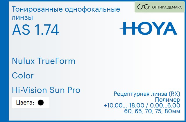 img_946101 Тонированная линза для очков Hoya Nulux TrueForm 1.74 AS Color Hi-Vision Sun Pro, рецептурная, Sph 10.00 — -18.00, Cyl 0.00 — 6.00 — изображение 1