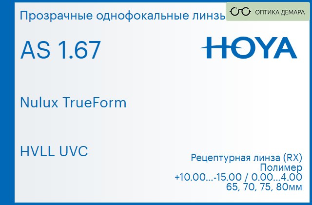 img_946107 Линза для очков Hoya Nulux TrueForm 1.67 AS HVLL UVC, рецептурная, Sph 10.00 — -15.00, Cyl 0.00 — 4.00 — изображение 1