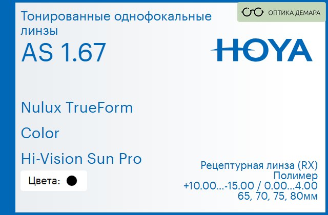 img_946115 Тонированная линза для очков Hoya Nulux TrueForm 1.67 AS Color Hi-Vision Sun Pro, рецептурная, Sph 10.00 — -15.00, Cyl 0.00 — 4.00 — изображение 1