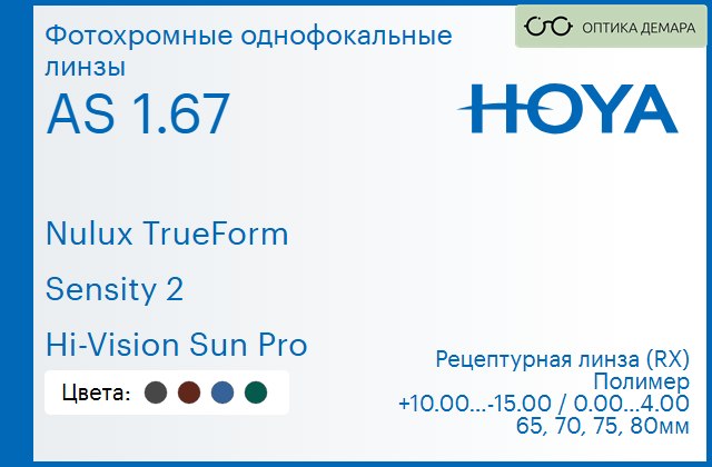 img_946123 Фотохромная линза для очков Hoya Nulux TrueForm 1.67 AS Sensity 2 Hi-Vision Sun Pro, рецептурная, Sph 10.00 — -15.00, Cyl 0.00 — 4.00 — изображение 1