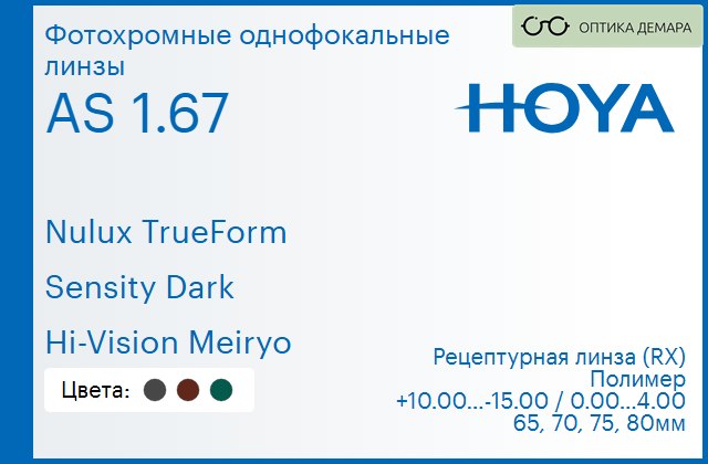 img_946125 Фотохромная линза для очков Hoya Nulux TrueForm 1.67 AS Sensity Dark Hi-Vision Meiryo, рецептурная, Sph 10.00 — -15.00, Cyl 0.00 — 4.00 — изображение 1