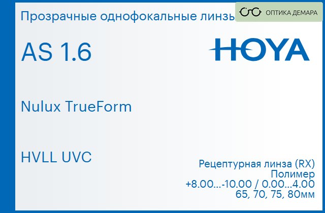 img_946137 Линза для очков Hoya Nulux TrueForm 1.6 AS HVLL UVC, рецептурная, Sph 8.00 — -10.00, Cyl 0.00 — 4.00 — изображение 1
