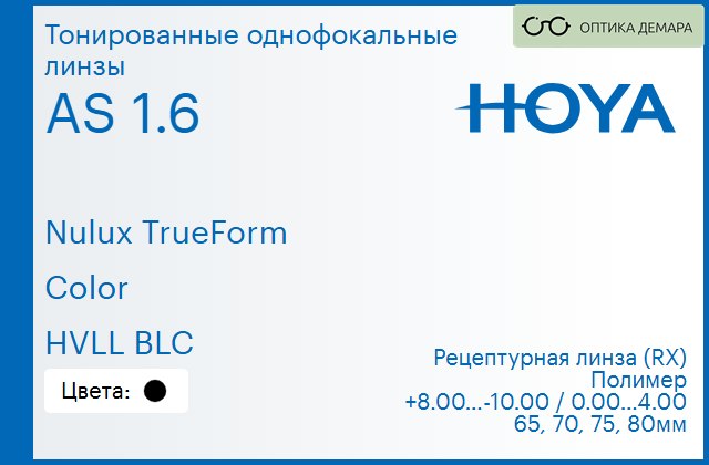 img_946141 Тонированная линза для очков Hoya Nulux TrueForm 1.6 AS Color HVLL BLC, рецептурная, Sph 8.00 — -10.00, Cyl 0.00 — 4.00 — изображение 1