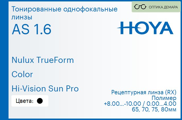 img_946145 Тонированная линза для очков Hoya Nulux TrueForm 1.6 AS Color Hi-Vision Sun Pro, рецептурная, Sph 8.00 — -10.00, Cyl 0.00 — 4.00 — изображение 1
