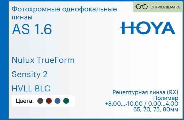 img_946149 Фотохромная линза для очков Hoya Nulux TrueForm 1.6 AS Sensity 2 HVLL BLC, рецептурная, Sph 8.00 — -10.00, Cyl 0.00 — 4.00 — изображение 1