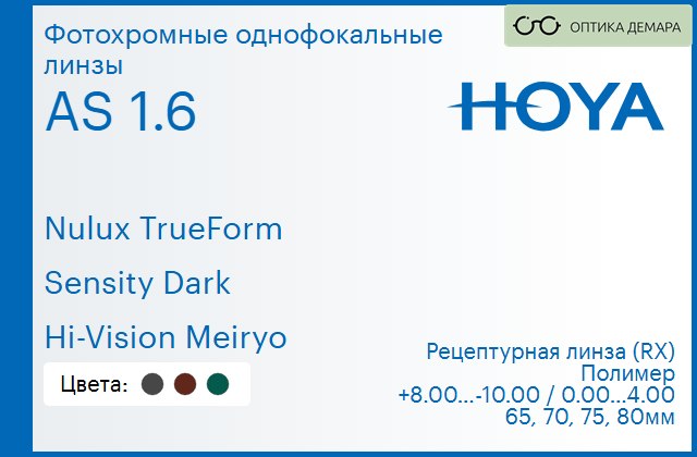 img_946155 Фотохромная линза для очков Hoya Nulux TrueForm 1.6 AS Sensity Dark Hi-Vision Meiryo, рецептурная, Sph 8.00 — -10.00, Cyl 0.00 — 4.00 — изображение 1
