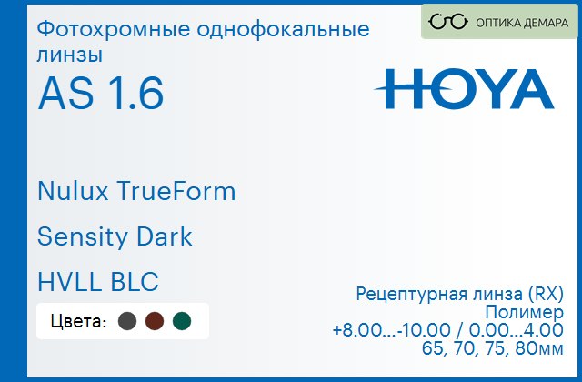 img_946157 Фотохромная линза для очков Hoya Nulux TrueForm 1.6 AS Sensity Dark HVLL BLC, рецептурная, Sph 8.00 — -10.00, Cyl 0.00 — 4.00 — изображение 1