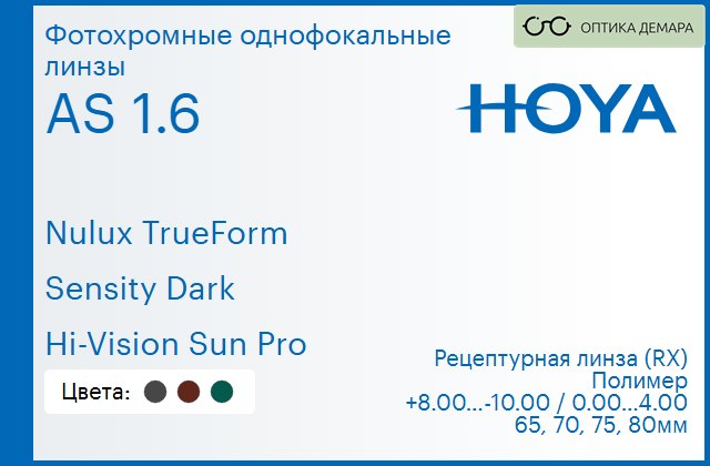 img_946161 Фотохромная линза для очков Hoya Nulux TrueForm 1.6 AS Sensity Dark Hi-Vision Sun Pro, рецептурная, Sph 8.00 — -10.00, Cyl 0.00 — 4.00 — изображение 1