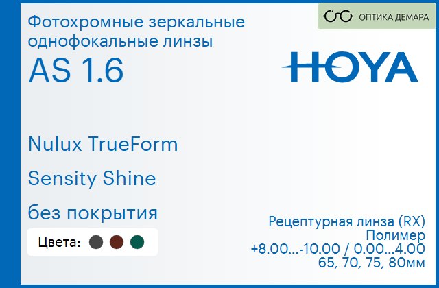 img_946163 Фотохромная зеркальная линза для очков Hoya Nulux TrueForm 1.6 AS Sensity Shine без покрытия, рецептурная, Sph 8.00 — -10.00, Cyl 0.00 — 4.00 — изображение 1