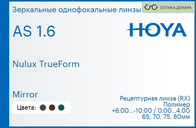 img_946165 Зеркальная линза для очков Hoya Nulux TrueForm 1.6 AS Mirror, рецептурная, Sph 8.00 — -10.00, Cyl 0.00 — 4.00 — изображение 1