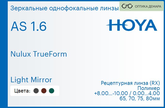 img_946167 Зеркальная линза для очков Hoya Nulux TrueForm 1.6 AS Light Mirror, рецептурная, Sph 8.00 — -10.00, Cyl 0.00 — 4.00 — изображение 1