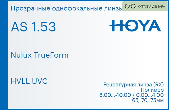 img_946173 Линза для очков Hoya Nulux TrueForm 1.53 AS HVLL UVC, рецептурная, Sph 8.00 — -10.00, Cyl 0.00 — 4.00 — изображение 1