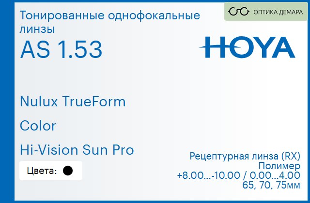 img_946181 Тонированная линза для очков Hoya Nulux TrueForm 1.53 AS Color Hi-Vision Sun Pro, рецептурная, Sph 8.00 — -10.00, Cyl 0.00 — 4.00 — изображение 1