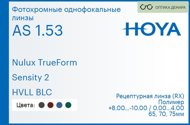 img_946185 Фотохромная линза для очков Hoya Nulux TrueForm 1.53 AS Sensity 2 HVLL BLC, рецептурная, Sph 8.00 — -10.00, Cyl 0.00 — 4.00 — изображение 1