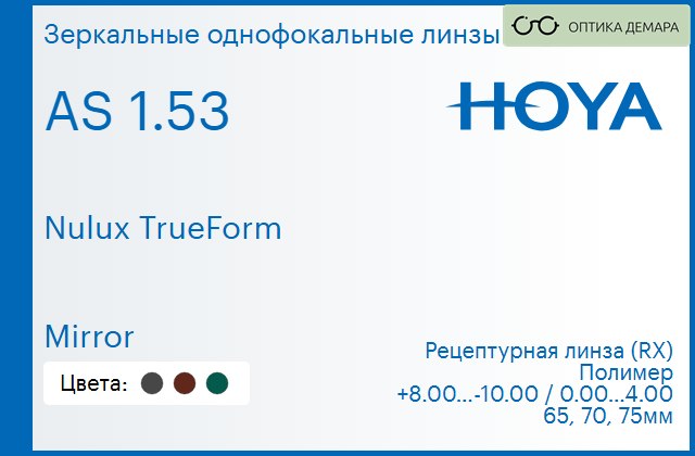 img_946191 Зеркальная линза для очков Hoya Nulux TrueForm 1.53 AS Mirror, рецептурная, Sph 8.00 — -10.00, Cyl 0.00 — 4.00 — изображение 1