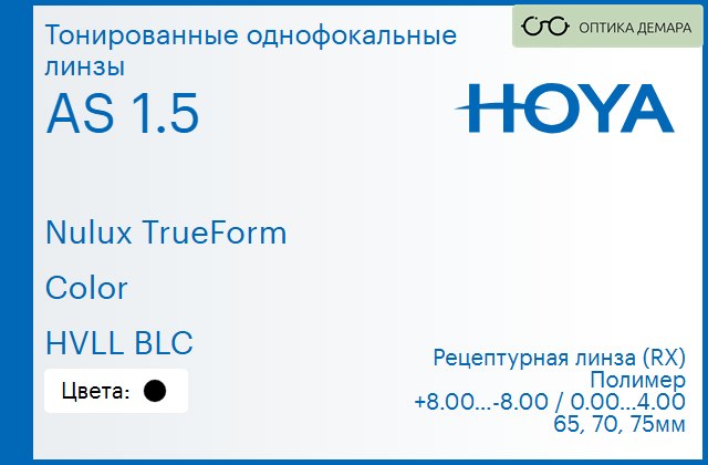 img_946199 Тонированная линза для очков Hoya Nulux TrueForm 1.5 AS Color HVLL BLC, рецептурная, Sph 8.00 — -8.00, Cyl 0.00 — 4.00 — изображение 1