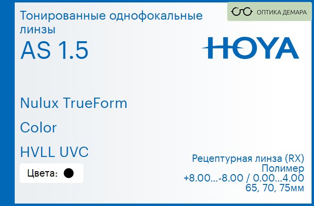 img_946201 Тонированная линза для очков Hoya Nulux TrueForm 1.5 AS Color HVLL UVC, рецептурная, Sph 8.00 — -8.00, Cyl 0.00 — 4.00 — изображение 1