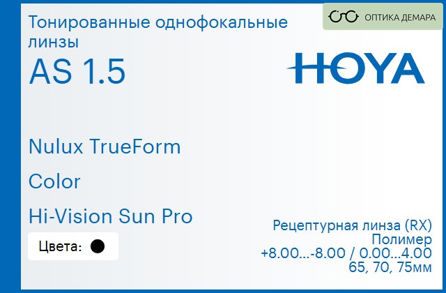 img_946203 Тонированная линза для очков Hoya Nulux TrueForm 1.5 AS Color Hi-Vision Sun Pro, рецептурная, Sph 8.00 — -8.00, Cyl 0.00 — 4.00 — изображение 1