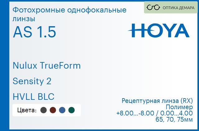 img_946207 Фотохромная линза для очков Hoya Nulux TrueForm 1.5 AS Sensity 2 HVLL BLC, рецептурная, Sph 8.00 — -8.00, Cyl 0.00 — 4.00 — изображение 1