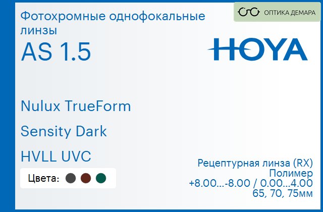 img_946217 Фотохромная линза для очков Hoya Nulux TrueForm 1.5 AS Sensity Dark HVLL UVC, рецептурная, Sph 8.00 — -8.00, Cyl 0.00 — 4.00 — изображение 1