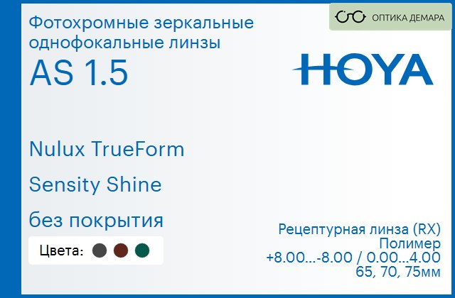 img_946221 Фотохромная зеркальная линза для очков Hoya Nulux TrueForm 1.5 AS Sensity Shine без покрытия, рецептурная, Sph 8.00 — -8.00, Cyl 0.00 — 4.00 — изображение 1