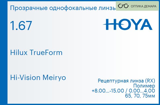 img_946227 Линза для очков Hoya Hilux TrueForm 1.67 Hi-Vision Meiryo, рецептурная, Sph 8.00 — -15.00, Cyl 0.00 — 4.00 — изображение 1