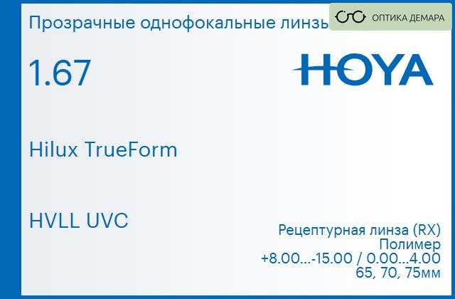 img_946231 Линза для очков Hoya Hilux TrueForm 1.67 HVLL UVC, рецептурная, Sph 8.00 — -15.00, Cyl 0.00 — 4.00 — изображение 1