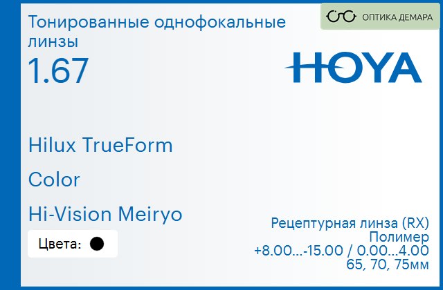 img_946233 Тонированная линза для очков Hoya Hilux TrueForm 1.67 Color Hi-Vision Meiryo, рецептурная, Sph 8.00 — -15.00, Cyl 0.00 — 4.00 — изображение 1