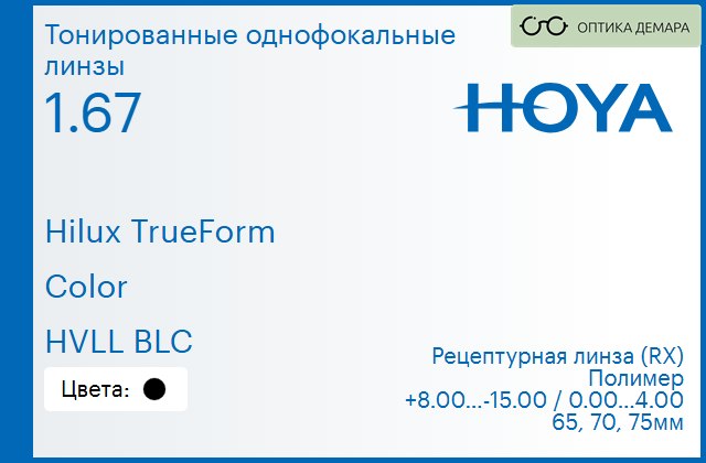 img_946235 Тонированная линза для очков Hoya Hilux TrueForm 1.67 Color HVLL BLC, рецептурная, Sph 8.00 — -15.00, Cyl 0.00 — 4.00 — изображение 1