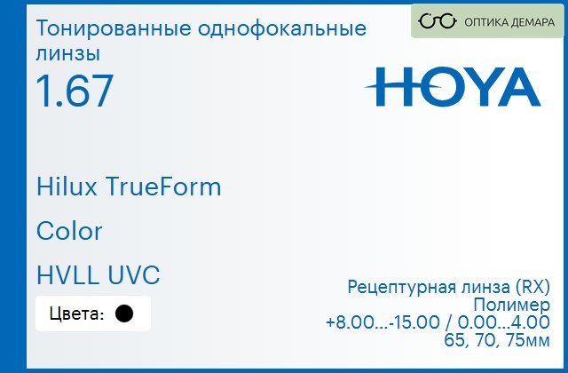 img_946237 Тонированная линза для очков Hoya Hilux TrueForm 1.67 Color HVLL UVC, рецептурная, Sph 8.00 — -15.00, Cyl 0.00 — 4.00 — изображение 1