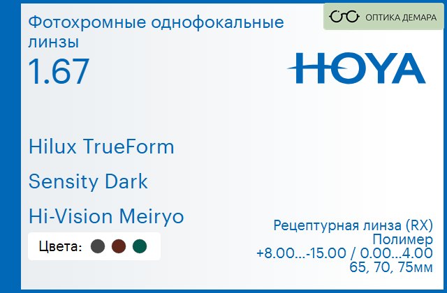 img_946249 Фотохромная линза для очков Hoya Hilux TrueForm 1.67 Sensity Dark Hi-Vision Meiryo, рецептурная, Sph 8.00 — -15.00, Cyl 0.00 — 4.00 — изображение 1