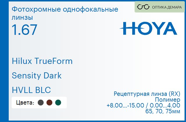 img_946251 Фотохромная линза для очков Hoya Hilux TrueForm 1.67 Sensity Dark HVLL BLC, рецептурная, Sph 8.00 — -15.00, Cyl 0.00 — 4.00 — изображение 1