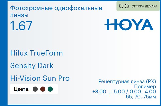 img_946255 Фотохромная линза для очков Hoya Hilux TrueForm 1.67 Sensity Dark Hi-Vision Sun Pro, рецептурная, Sph 8.00 — -15.00, Cyl 0.00 — 4.00 — изображение 1