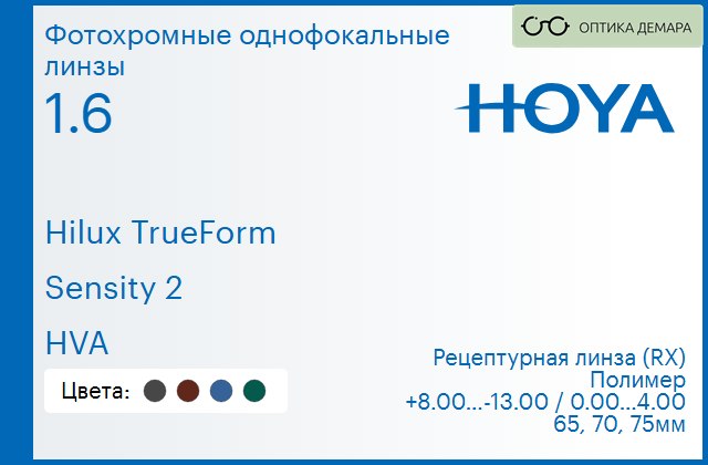 img_946283 Фотохромная линза для очков Hoya Hilux TrueForm 1.6 Sensity 2 HVA, рецептурная, Sph 8.00 — -13.00, Cyl 0.00 — 4.00 — изображение 1