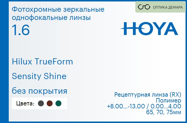 img_946295 Фотохромная зеркальная линза для очков Hoya Hilux TrueForm 1.6 Sensity Shine без покрытия, рецептурная, Sph 8.00 — -13.00, Cyl 0.00 — 4.00 — изображение 1