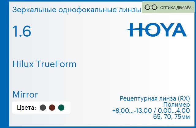 img_946297 Зеркальная линза для очков Hoya Hilux TrueForm 1.6 Mirror, рецептурная, Sph 8.00 — -13.00, Cyl 0.00 — 4.00 — изображение 1