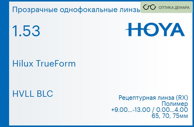 img_946303 Линза для очков Hoya Hilux TrueForm 1.53 HVLL BLC, рецептурная, Sph 9.00 — -13.00, Cyl 0.00 — 4.00 — изображение 1