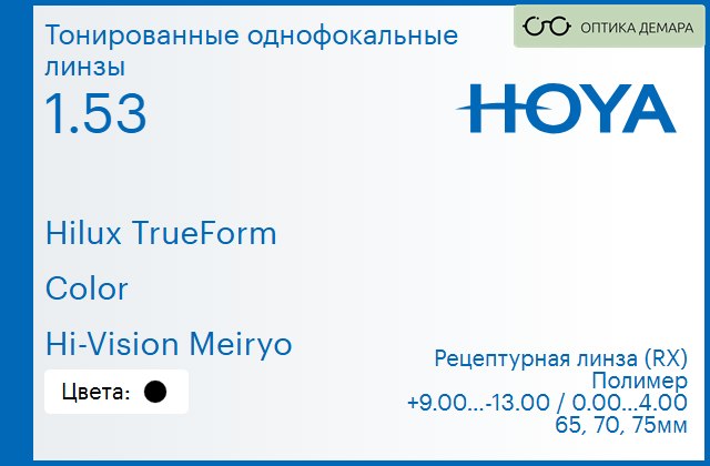 img_946309 Тонированная линза для очков Hoya Hilux TrueForm 1.53 Color Hi-Vision Meiryo, рецептурная, Sph 9.00 — -13.00, Cyl 0.00 — 4.00 — изображение 1