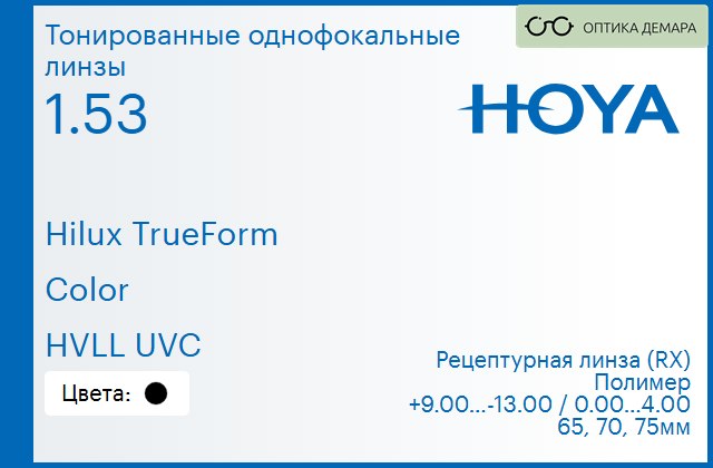 img_946313 Тонированная линза для очков Hoya Hilux TrueForm 1.53 Color HVLL UVC, рецептурная, Sph 9.00 — -13.00, Cyl 0.00 — 4.00 — изображение 1