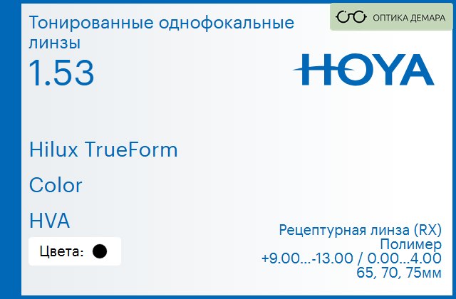 img_946317 Тонированная линза для очков Hoya Hilux TrueForm 1.53 Color HVA, рецептурная, Sph 9.00 — -13.00, Cyl 0.00 — 4.00 — изображение 1