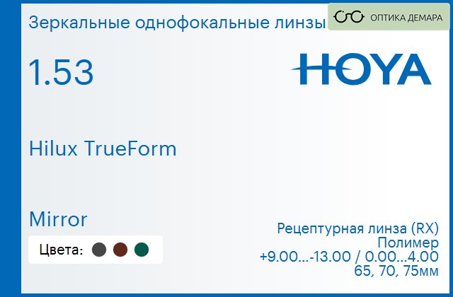 img_946329 Зеркальная линза для очков Hoya Hilux TrueForm 1.53 Mirror, рецептурная, Sph 9.00 — -13.00, Cyl 0.00 — 4.00 — изображение 1