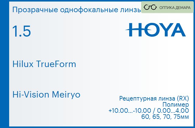 img_946331 Линза для очков Hoya Hilux TrueForm 1.5 Hi-Vision Meiryo, рецептурная, Sph 10.00 — -10.00, Cyl 0.00 — 4.00 — изображение 1