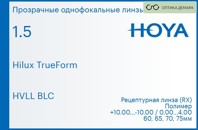 img_946333 Линза для очков Hoya Hilux TrueForm 1.5 HVLL BLC, рецептурная, Sph 10.00 — -10.00, Cyl 0.00 — 4.00 — изображение 1