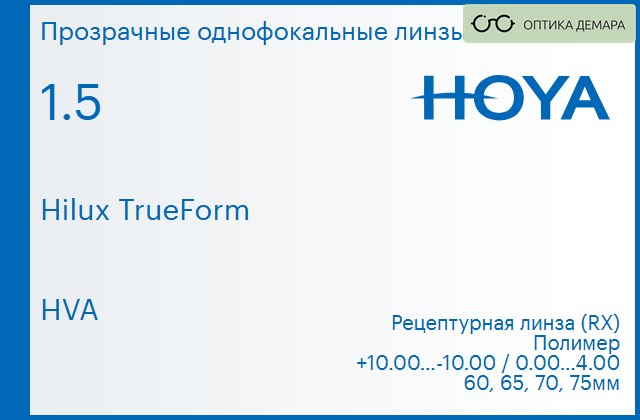 img_946337 Линза для очков Hoya Hilux TrueForm 1.5 HVA, рецептурная, Sph 10.00 — -10.00, Cyl 0.00 — 4.00 — изображение 1