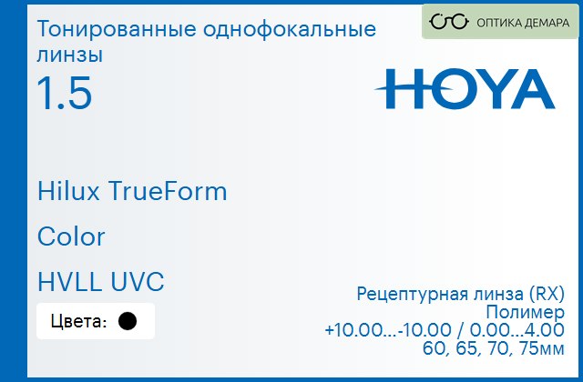 img_946341 Тонированная линза для очков Hoya Hilux TrueForm 1.5 Color HVLL UVC, рецептурная, Sph 10.00 — -10.00, Cyl 0.00 — 4.00 — изображение 1