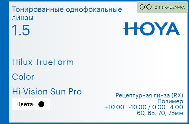 img_946343 Тонированная линза для очков Hoya Hilux TrueForm 1.5 Color Hi-Vision Sun Pro, рецептурная, Sph 10.00 — -10.00, Cyl 0.00 — 4.00 — изображение 1