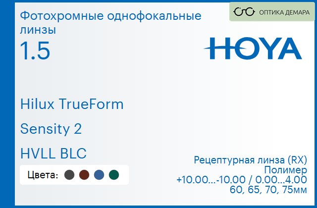 img_946349 Фотохромная линза для очков Hoya Hilux TrueForm 1.5 Sensity 2 HVLL BLC, рецептурная, Sph 10.00 — -10.00, Cyl 0.00 — 4.00 — изображение 1